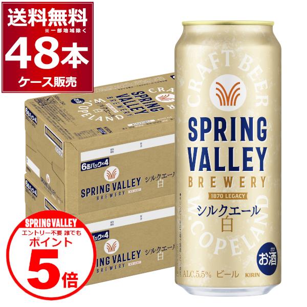 キリン スプリングバレー SPRING VALLEY BREWERY シルクエール 白 500ml×...