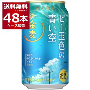 数量限定 サントリー 金麦 ビー玉色の青い空 350ml×48本(2ケース)