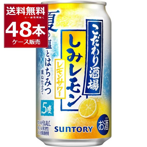 数量限定 サントリー こだわり酒場のレモンサワー しみレモン 350ml×48本(2ケース)