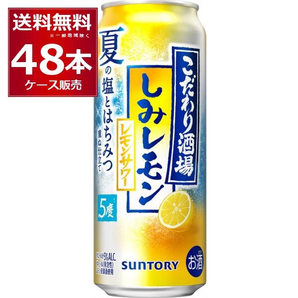 数量限定 サントリー こだわり酒場のレモンサワー しみレモン 500ml×48本(2ケース)
