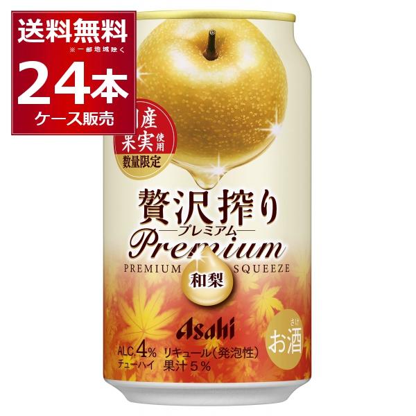 数量限定 アサヒ 贅沢搾り プレミアム 和梨 350ml×24本(1ケース)