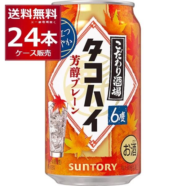 数量限定 サントリー こだわり酒場のタコハイ 芳醇プレーン 350ml×24本(1ケース)