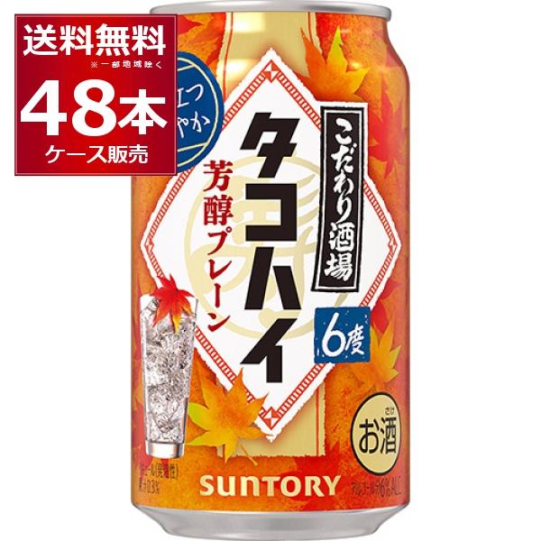 数量限定 サントリー こだわり酒場のタコハイ 芳醇プレーン 350ml×48本(2ケース)