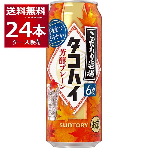 数量限定 サントリー こだわり酒場のタコハイ 芳醇プレーン 500ml×24本(1ケース)