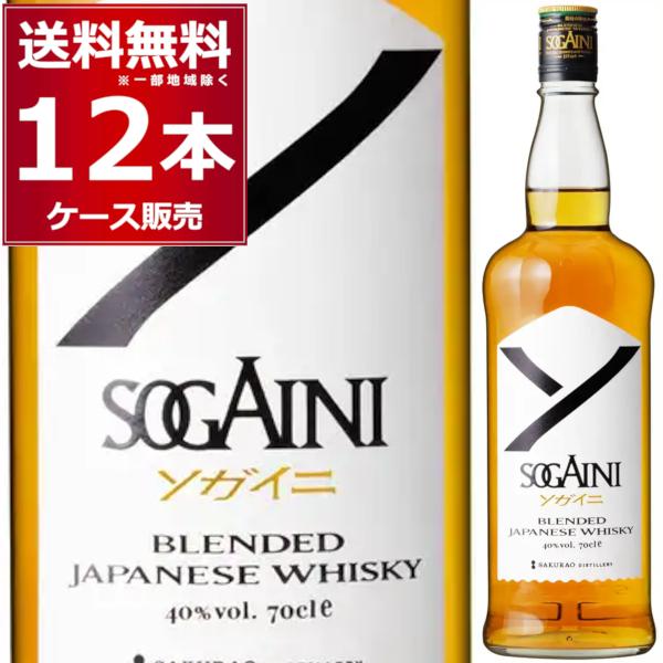 ブレンデッド ジャパニーズウイスキー SOGAINI ソガイニ 700ml×12本(1ケース)