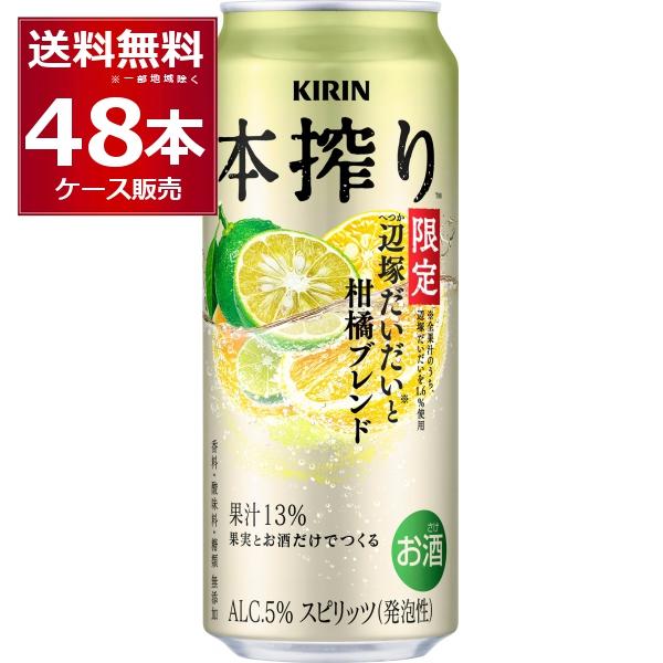 数量限定 キリン 本搾り 辺塚だいだいと柑橘ブレンド 500ml×48本(2ケース)