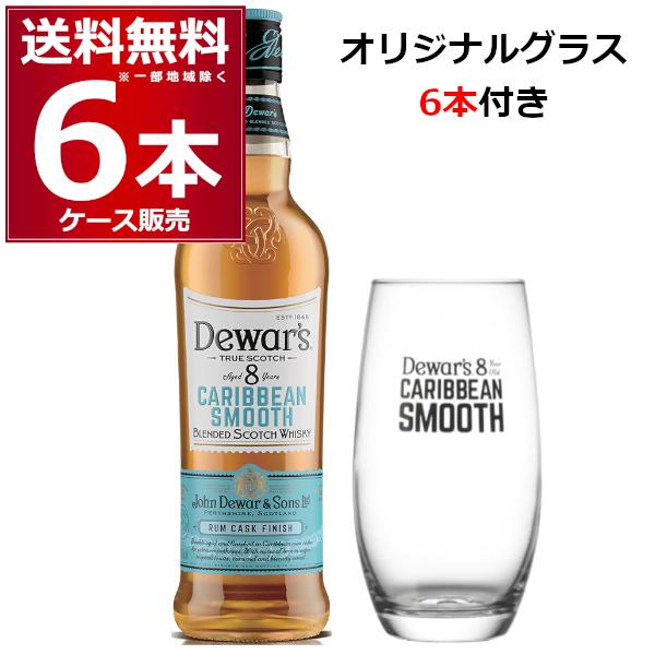 数量限定 デュワーズ カリビアンスムース 8年 オリジナルハイボールグラス付き 700ml×6本(1...