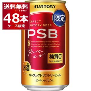 数量限定 サントリー パーフェクト サントリー ビール アンバーエール PSB 350ml×48本(2ケース)