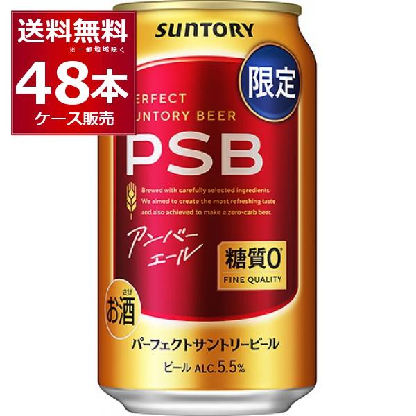 数量限定 サントリー パーフェクト サントリー ビール アンバーエール PSB 350ml×48本(...