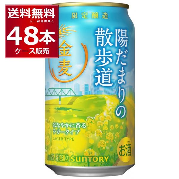 数量限定 サントリー 金麦 陽だまりの散歩道 350ml×48本(2ケース)