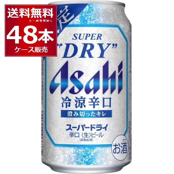 特価 数量限定 アサヒ スーパードライ 冷涼辛口 350ml×48本(2ケース)