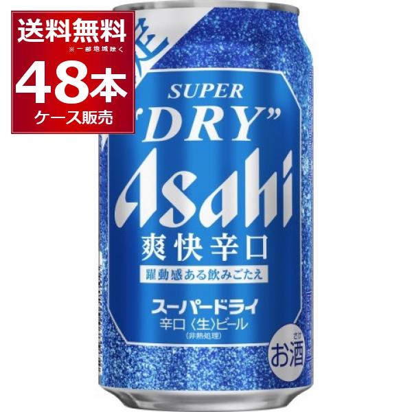 特価 数量限定 アサヒ スーパードライ 爽快辛口 350ml×48本(2ケース)
