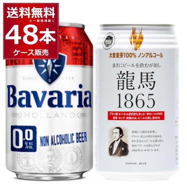 龍馬 1865 ババリア Bavaria ノンアルコールビール 飲み比べ セット 350ml×24本...
