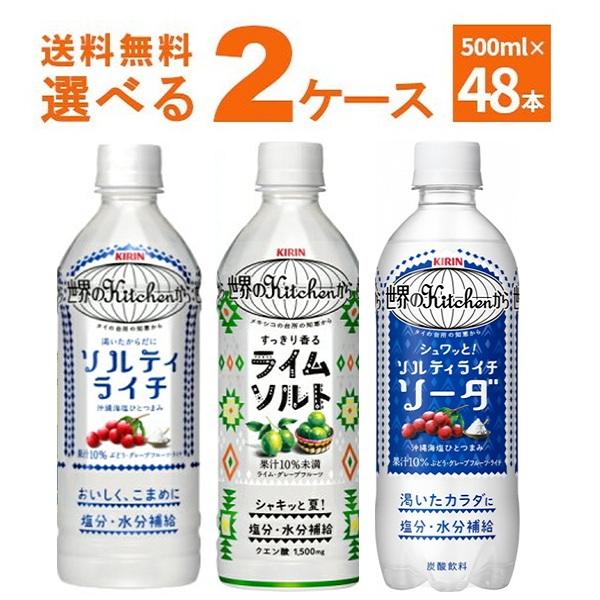 数量限定 キリン  選べる よりどり 世界のKitchenから ソルティライチ ライムソルト  ソル...