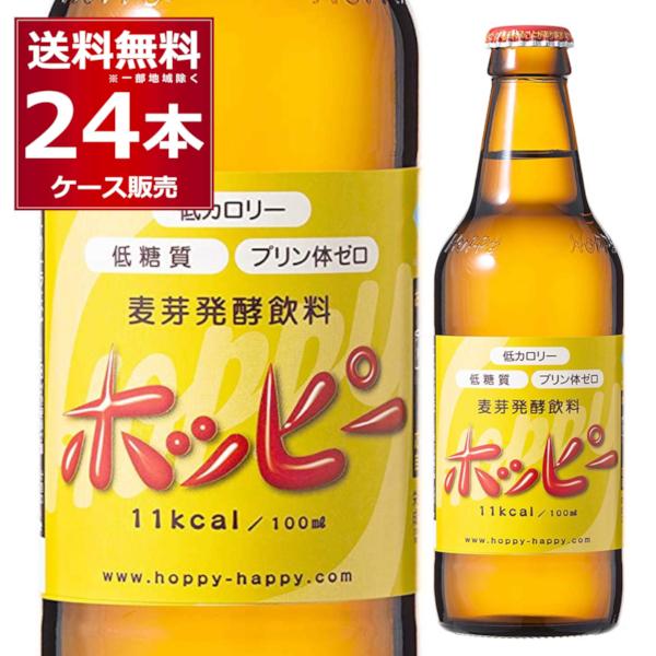 ホッピー 瓶 330ml×24本(1ケース) ノンアルコール ノンアル 0.8%  微アル プリン体...