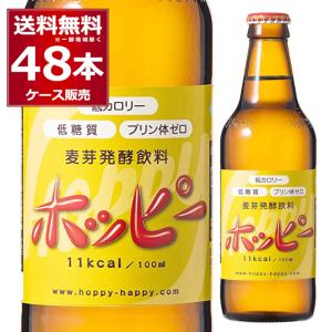 ホッピー 瓶 330ml×48本（2ケース) ノンアルコール ノンアル 0.8%  微アル プリン体ゼロ 低カロリー