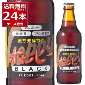 Hoppy ホッピー ブラック 330ml瓶 1ケース（24本入）【ホッピー