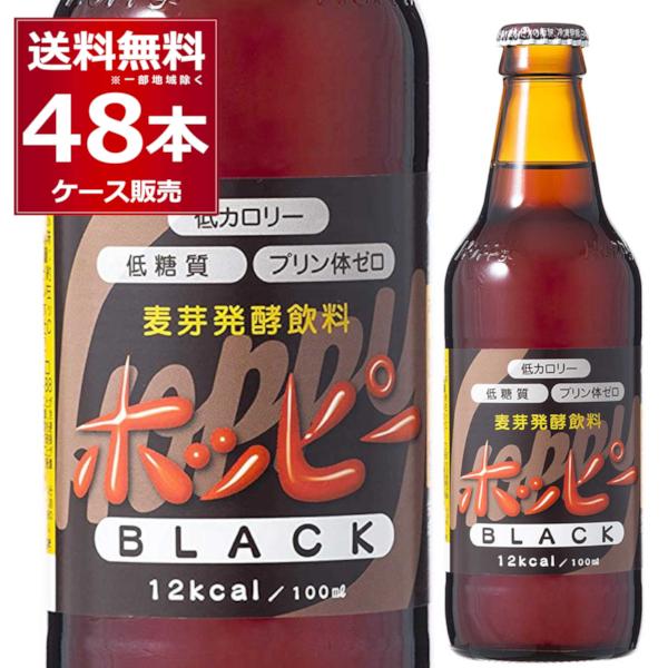 ホッピー ブラック 瓶 330ml×48本（2ケース）ノンアルコール ノンアル 0.8% 微アル プ...