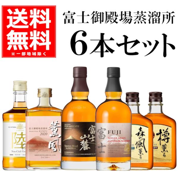 送料無料 ウイスキー 飲み比べ 富士御殿場蒸溜所ウイスキー6本セット [送料無料※一部地域は除く]