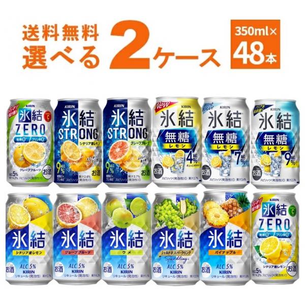 キリン 氷結 選べる よりどり セット 缶チューハイ 350ml×48本(2ケース)