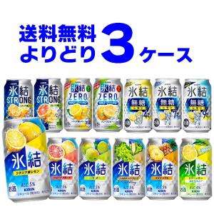 チューハイ お好きな 缶チューハイ よりどり 選べる 3ケース(72