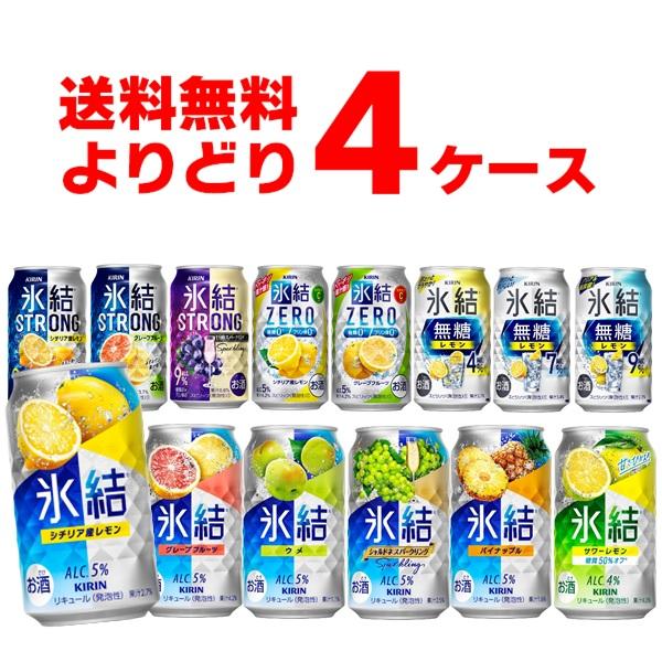 キリン 氷結 選べる よりどり セット 缶チューハイ 350ml×96本(4ケース)[送料無料※一部...