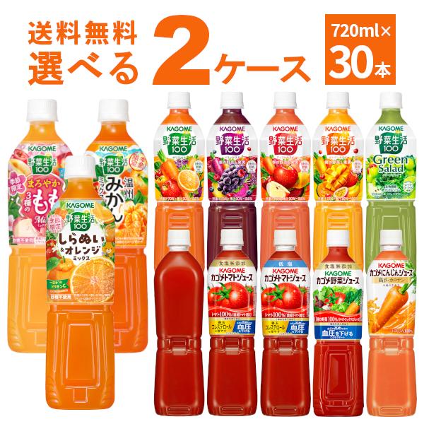 カゴメ トマトジュース 野菜ジュース 選べる よりどり セット 720ml×30本(2ケース)(ケー...