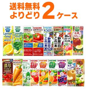 カゴメ 野菜ジュース 選べる よりどり セット 200ml・195ml×48本(2ケース) [送料無料※一部地域は除く]｜sakayabic