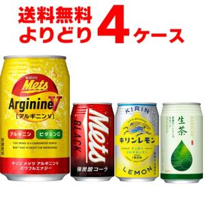 キリン メッツ キリンレモン 生茶 選べるよりどりセット 340ml・350ml×96本(4ケース) [送料無料※一部地域は除く]｜sakayabic