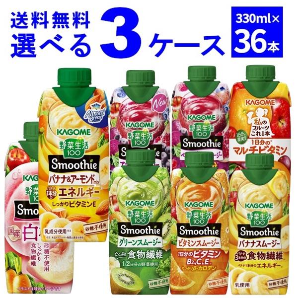 カゴメ 野菜生活100 Smoothie スムージー 選べる よりどり セット 330ml×36本(...