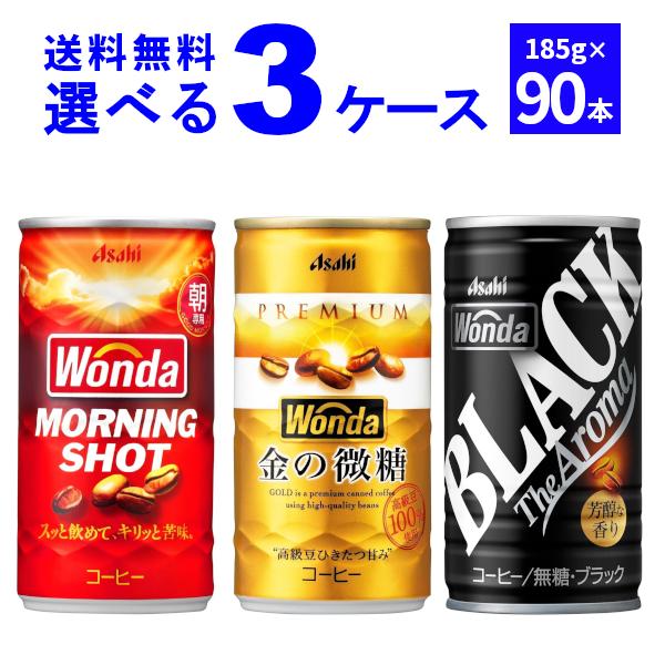 アサヒ ワンダ WONDA 選べる よりどり セット 缶コーヒー 185ml×90本(3ケース)