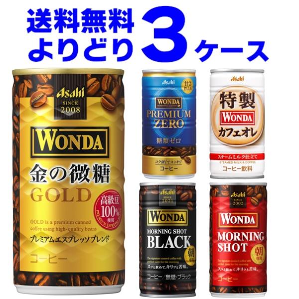 アサヒ ワンダ WONDA 選べる よりどり セット 缶コーヒー 185ml×90本(3ケース)[送...