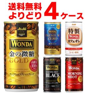 アサヒ ワンダ WONDA 選べる よりどり セット 缶コーヒー 185ml×120本(4ケース)[送料無料※一部地域は除く]｜sakayabic
