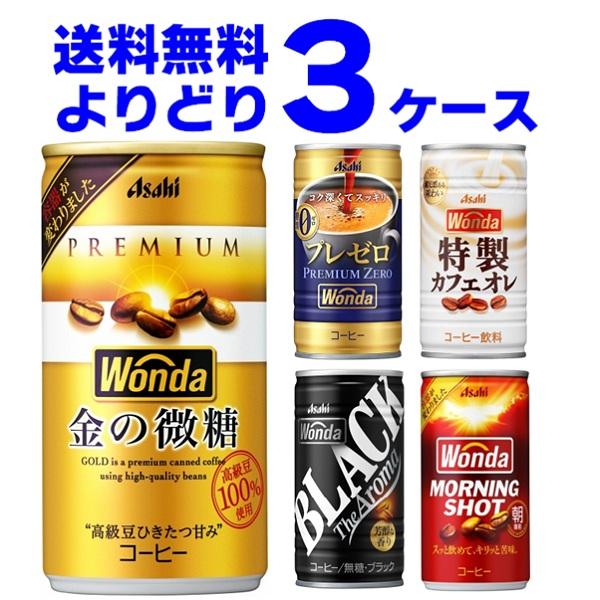 特価 アサヒ ワンダ WONDA 選べる よりどり セット 缶コーヒー 185ml×90本(3ケース...