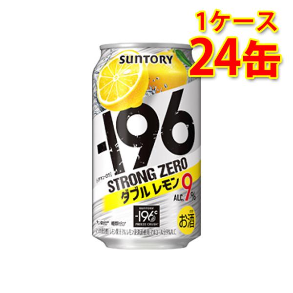 サントリー -196 ストロングゼロ Wレモン 350ml ×24缶 1ケース 送料無料 北海道 沖...