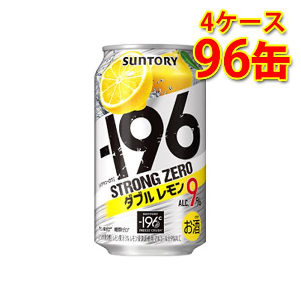 サントリー -196 ストロングゼロ Wレモン 350ml ×96缶 4ケース 送料無料 北海道 沖...