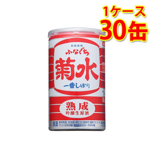 菊水 熟成 ふなぐち 一番しぼり 吟醸生原酒 200ml缶×30本 1ケース 送料無料 北海道 沖縄...