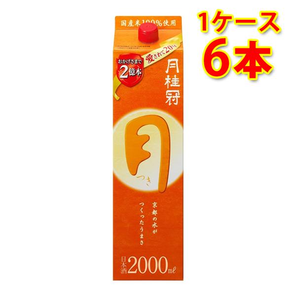 月桂冠 定番酒 つき パック 2000ml 2L×6本 1ケース 送料無料 北海道 沖縄は送料100...