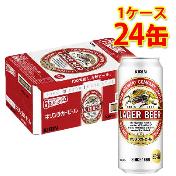 キリン ラガービール 500ml ×24缶 1ケース ラガー 生ビール 国産 送料無料 北海道 沖縄...