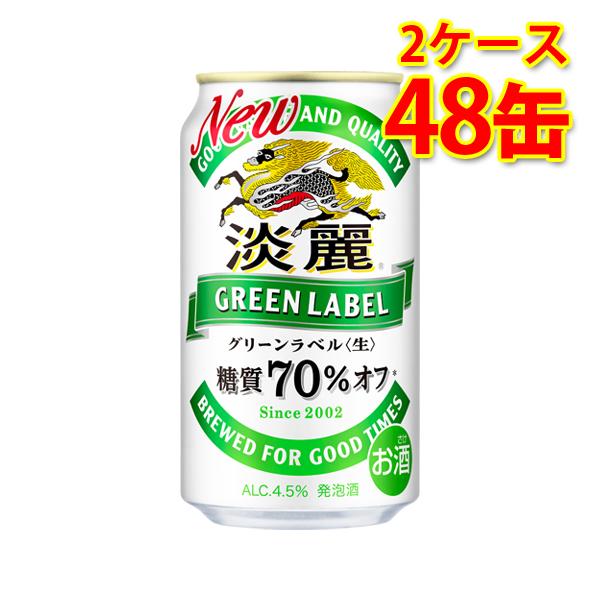 キリン 麒麟 淡麗 グリーンラベル 350ml ×48缶 2ケース 発泡酒 国産 送料無料 北海道 ...