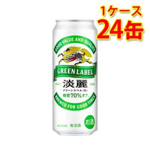 お酒 発泡酒 キリン 淡麗 グリーンラベル 500ml ケース (24本入り