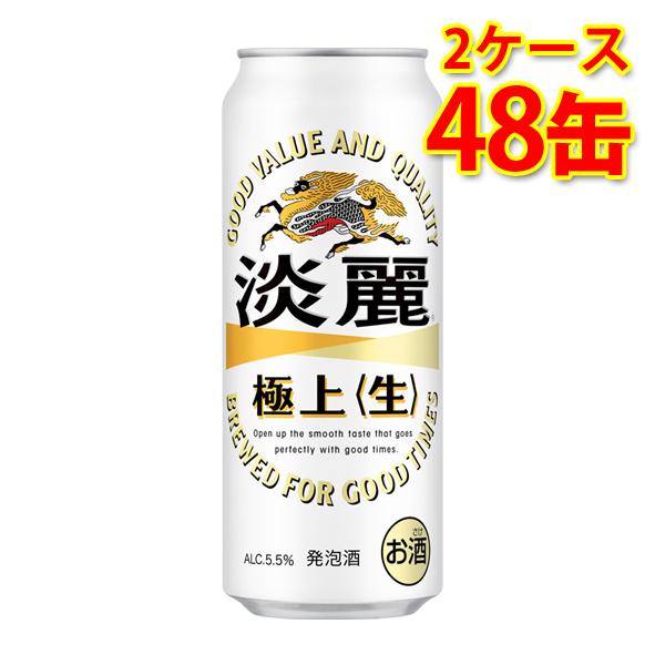 キリン 麒麟 淡麗 極上 生 500ml ×48缶 2ケース 発泡酒 国産 送料無料 北海道 沖縄は...