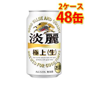 キリン 麒麟 淡麗 極上 生 350ml ×48缶 2ケース 発泡酒 国産 送料無料 北海道 沖縄は...