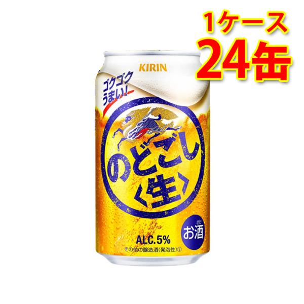 キリン のどごし 生 350ml ×24缶 1ケース 新ジャンル 国産 送料無料 北海道 沖縄は送料...