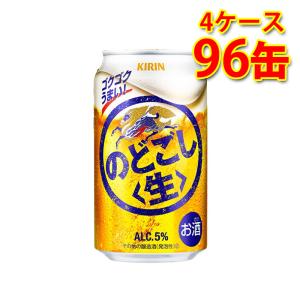 キリン のどごし 生 350ml ×96缶 4ケース 新ジャンル 国産 送料無料 北海道 沖縄は送料1000円 代引不可 同梱不可 日時指定不可｜sakaz