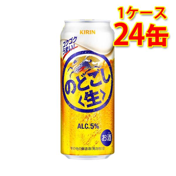 キリン のどごし 生 500ml ×24缶 1ケース 新ジャンル 国産 送料無料 北海道 沖縄は送料...