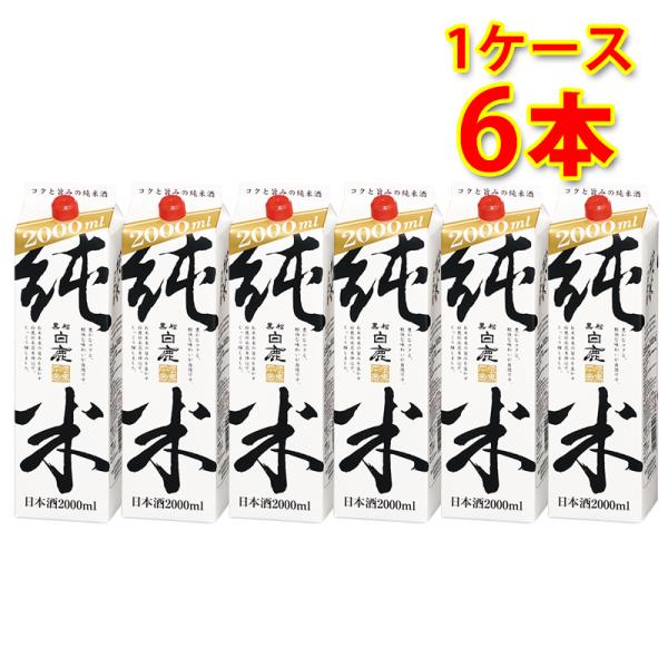 黒松白鹿 純米 パック 2L 2000ml 6本 1ケース 日本酒 清酒 送料無料 北海道 沖縄は送...