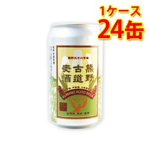 熊野古道麥酒 缶 350ml ×24缶 1ケース ビール 国産 送料無料 北海道 沖縄は送料1000円加算 代引不可 同梱不可 日時指定不可｜sakaz