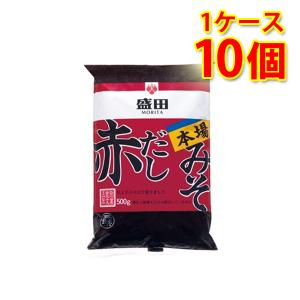 盛田 本場赤だしみそ 500g 10個 1ケース 味噌 調味料 送料無料 北海道 沖縄は送料1000円加算 代引不可 同梱不可 日時指定不可｜sakaz