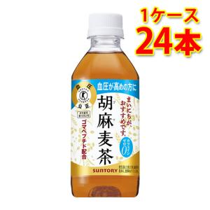 サントリー 胡麻麦茶 350ml×24本 1ケース お茶飲料 送料無料 北海道 沖縄は送料1000円 代引不可 同梱不可 日時指定不可｜sakaz